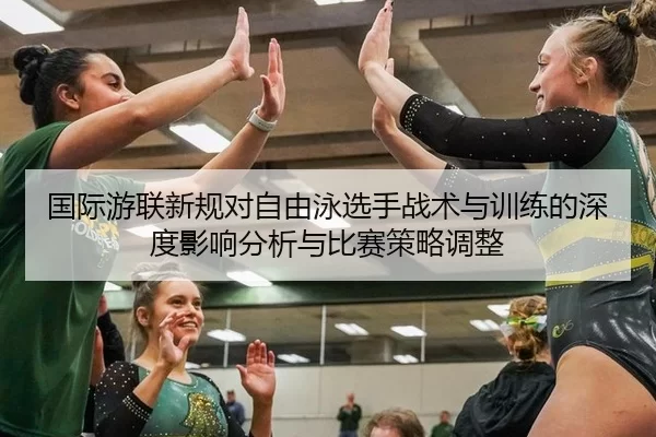 国际游联新规对自由泳选手战术与训练的深度影响分析与比赛策略调整