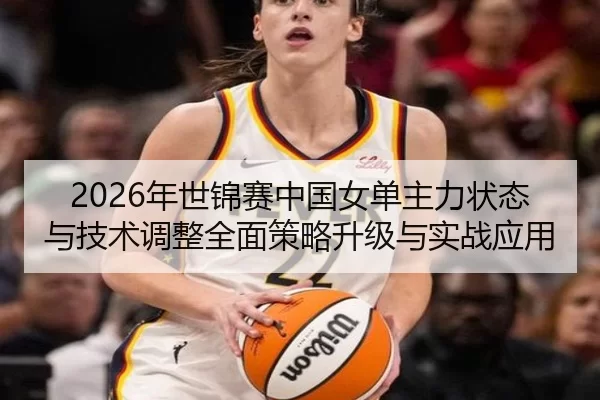 nian-shi-jin-sai-zhong-guo-nv-dan-zhu-li-zhuang-tai-yu-ji-shu-tiao-zheng-quan-mian-ce-lve-sheng-ji-yu-shi-zhan-ying-yong-2-784.jpg
