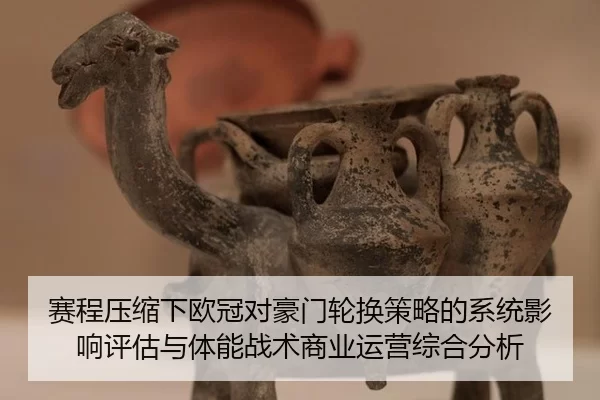 sai-cheng-ya-suo-xia-ou-guan-dui-hao-men-lun-huan-ce-lve-de-xi-tong-ying-xiang-ping-gu-yu-ti-neng-zhan-shu-shang-ye-yun-2-822.jpg