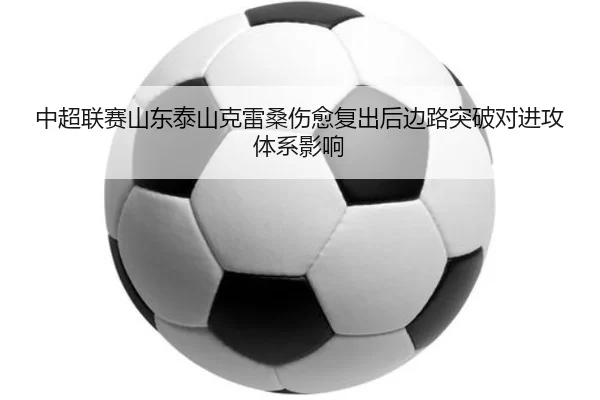 中超联赛山东泰山克雷桑伤愈复出后边路突破对进攻体系影响