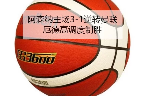 阿森纳主场3-1逆转曼联 厄德高调度制胜