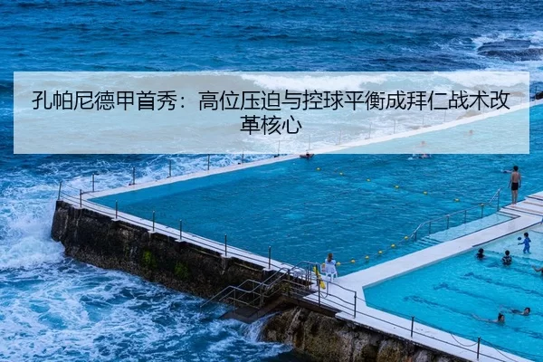 孔帕尼德甲首秀：高位压迫与控球平衡成拜仁战术改革核心