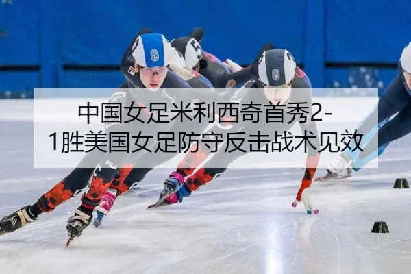 zhong-guo-nv-zu-mi-li-xi-qi-shou-xiu-sheng-mei-guo-nv-zu-fang-shou-fan-ji-zhan-shu-jian-xiao-2-578.jpg