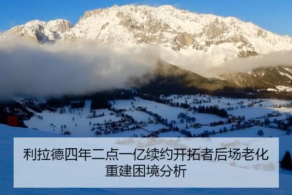 li-la-de-si-nian-er-dian-yi-yi-xu-yue-kai-tuo-zhe-hou-chang-lao-hua-chong-jian-kun-jing-fen-xi-2-243.jpg