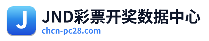 JND彩票开奖数据中心